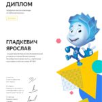 Certificate_Gladkevich_Yaroslav