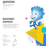 Certificate_Vakhonin_Kirill