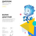 Certificate_Volik_Dmitrii